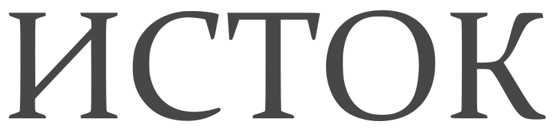 File:Istok logo.svg