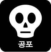 File:KMRB 공포 (Horror).svg