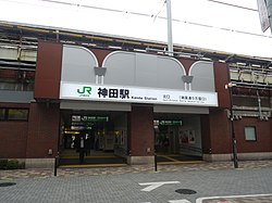 神田站 (東京都)