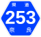 奈良県道253号標識