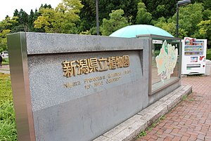 新潟県立植物園 Wikipedia