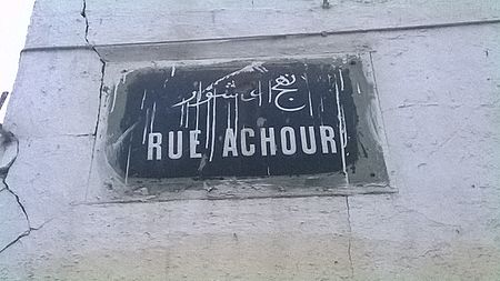 Plaque métallique indiquant la rue Achour نهج عاشور.jpg