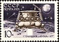 Русский: Почтовая марка СССР. 1971. Луна-17