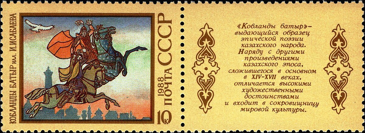 Файл:The Soviet Union 1988 CPA 5991 stamp with label (Koblandy 
