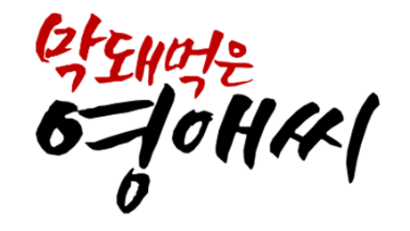 File:Ugly Miss Young-Ae Drama logo.png