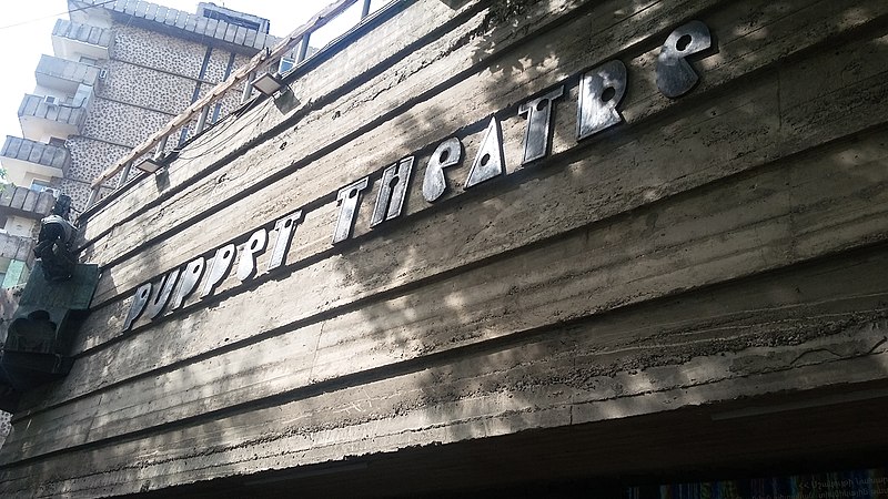 File:Yerevan Puppet Theatre 03.jpg