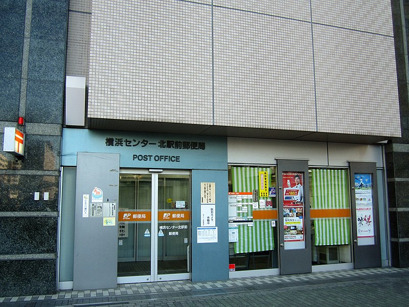 File:Yokohama Center Kita Ekimae Post office.jpg