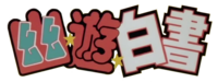 Logo Yu Yu Hakusho.png