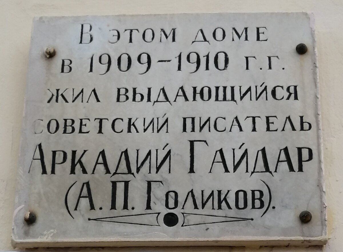 Мемориальная табличка на доме Гайдара в Архангельске