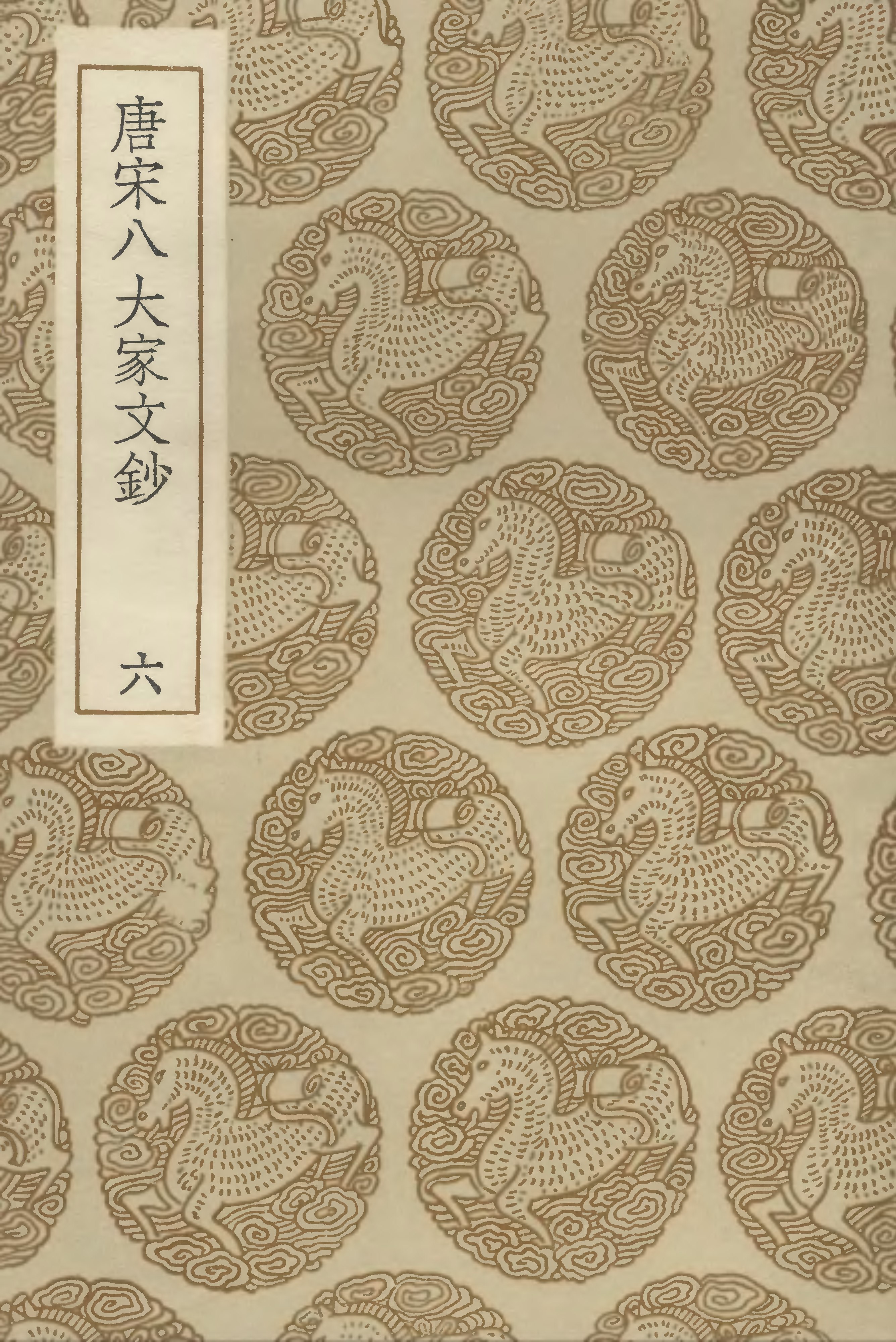 File:叢書集成初編1828 唐宋八大家文鈔（六）.djvu - Wikimedia Commons