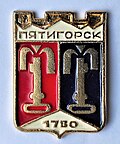 Миниатюра для Файл:Значок Герб Пятигорска 1971.jpg