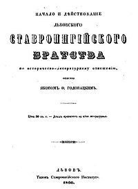 Исследование Головацкого об истории Ставропигийского института, Львов, 1860