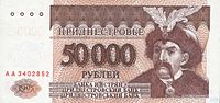 Приднестровье 50 тыс. 1995 аверс.jpg
