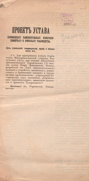 File:Проект Устава Сербиновскаго каменноугольнаго, известково-цементнаго и брикетнаго товарищества.pdf