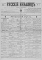 Русский инвалид : газета военная, политическая и литературная. – 1813, 1 февр. – 1917, 4 дек. (21 нояб.). - СПб, 1813-1917. - Ежедневная