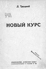 Троцкий - Новый курс (1924, обложка) .jpg