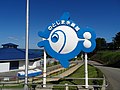 のとじま水族館 (33986957621).jpg