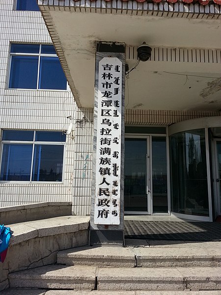 File:乌拉街满族镇政府.jpg