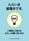 2011年に公表された日本の節電ポスター