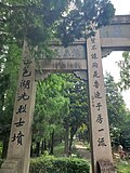 Thumbnail for File:2023-07-01 Tomb of Chen Yingshi (陳英士墓) 09.jpg