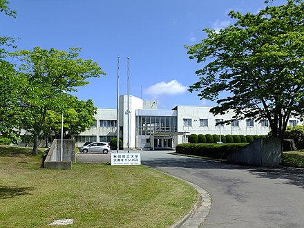 秋田県立大学 Wikiwand