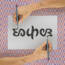 File:Ambigram Escher and tessellation background - photomontage with reversible hands.jpg