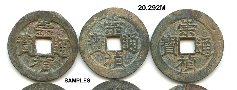 File:Chong Zhen Tong Bao (崇禎通寶) - 1628-1644, Zhen angled variety, Tong 2-dot, head flat with short beak (as -302), Bao bei closed, Zhen (as -300) bei open (S1229v, K55.2v) - Scott Semans 02.jpg