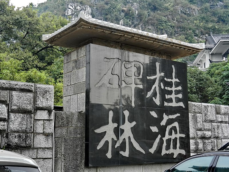 File:Guilin Forest of Steles 桂林碑海 - panoramio.jpg