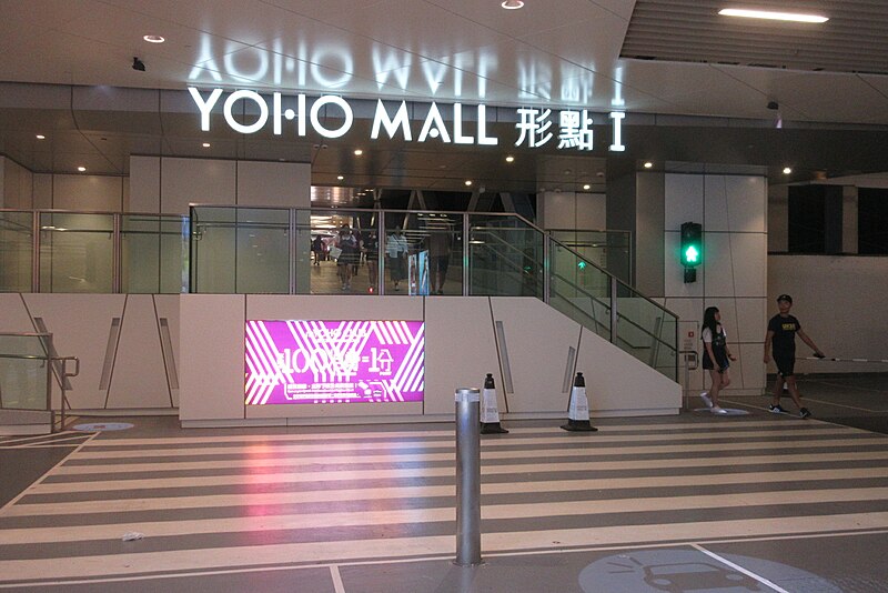 File:HK 元朗 Yuen Long night Yuen Long 元朗 形點 Yoho Mall night Sept 2017 IX1 01.jpg