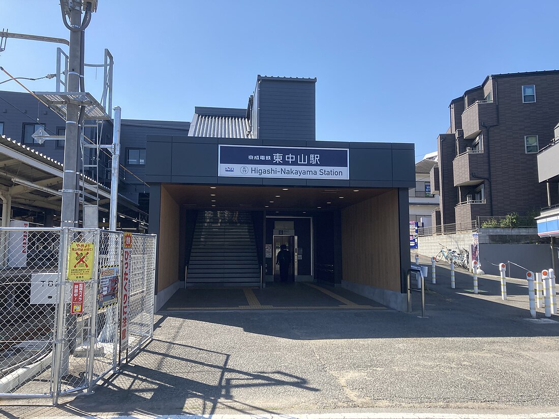 東中山駅