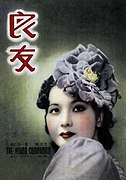 良友畫報 1939年第142期 封面人物：陳雲裳
