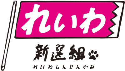 れいわ新選組