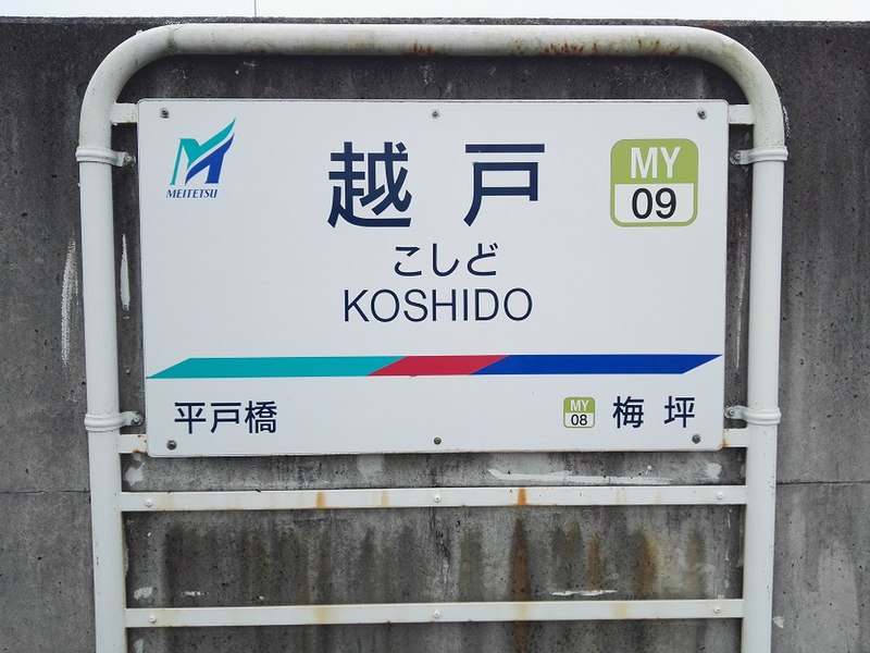 File:MT-Koshido-station-name-board-002.jpg