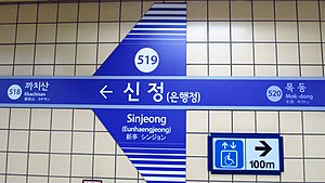 Soul-metro-519-Sinjeong-station-sign-20180915-155548.jpg