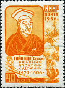 Japanese painter Sesshu Toyo commemorated on a 1956 Soviet stamp Stamp of USSR 1952.jpg