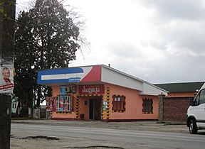 Магазин "Людмила"
