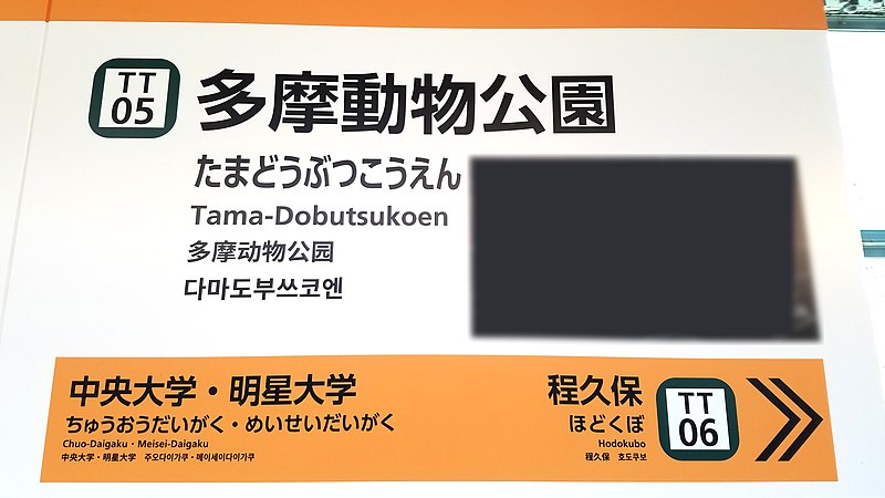 File:Tama-monorail-TT05-Tama-dobutsukoen-station-sign-20191231-120906.jpg