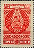 Sello de la Unión Soviética 1949 CPA 1347 (30 aniversario de la República Socialista Soviética de Bielorrusia. Emblema estatal).jpg