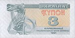 УкрайнаP82-3Karbovantsi-1991 f.jpg