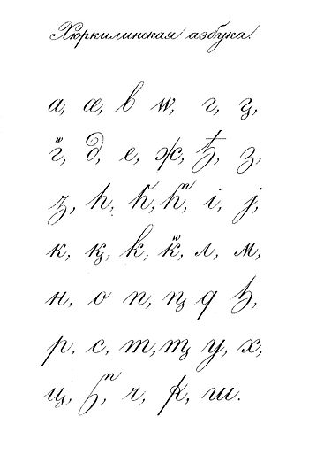 Uslar-Dargwa alphabet.jpg