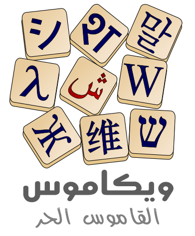 فائل:WiktionaryAr.svg