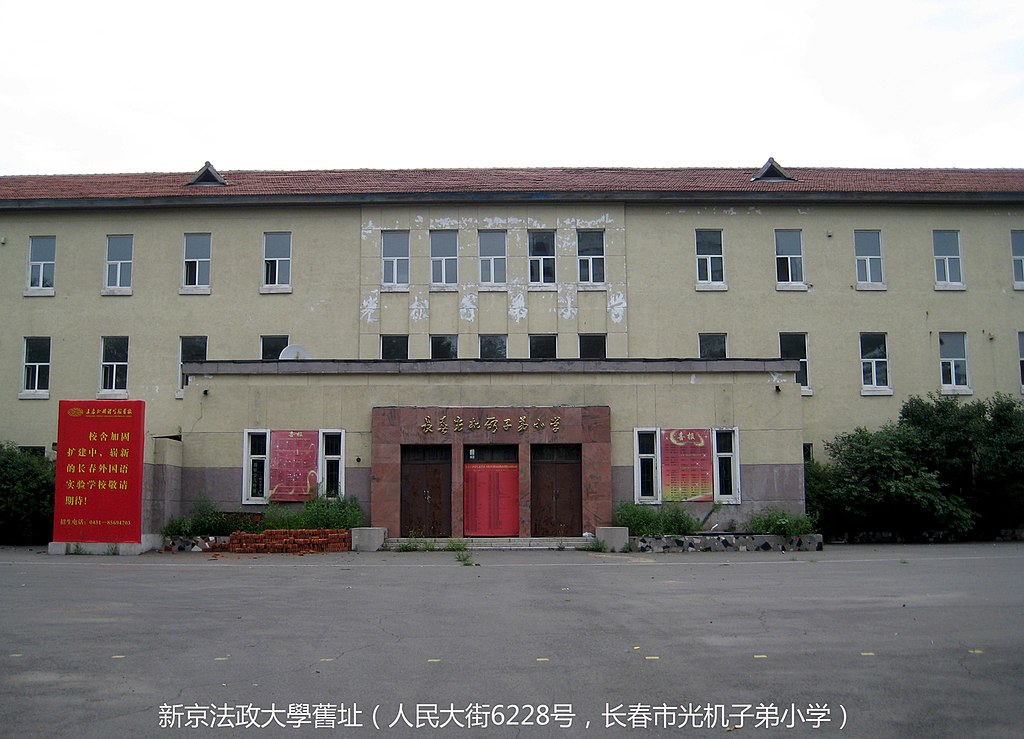 File:新京法政大學舊址（長春光机所子弟小学，人民大街6228号 