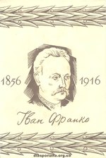 Миниатюра для Файл:Іван Франко. Твори в 20 тт. Т. 5. Оповідання (1956).djvu