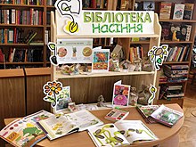 Бібліотека насіння в Житомирській обласній бібліотеці для дітей