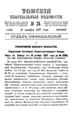 Миниатюра для Файл:Томские епархиальные ведомости. 1887. №24.pdf