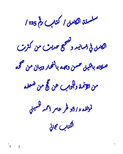 File:الكامل في اسانيد وتصحيح حديث من كثرت صلاته بالليل حسن وجهه بالنهار وبيان من صححه من الأئمة.pdf