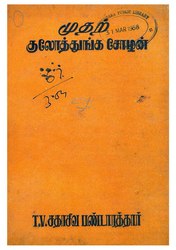 T. V. Sadasiva Pandarathar: முதற் குலோத்துங்க சோழன்