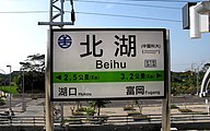 駅名標