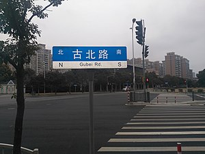 古北路