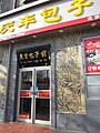 Qing-Feng Steamed Dumpling Shop